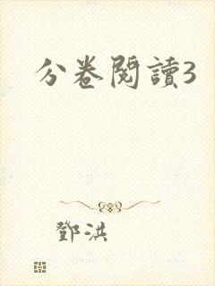 分卷阅读3