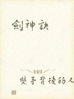 剑神诀
