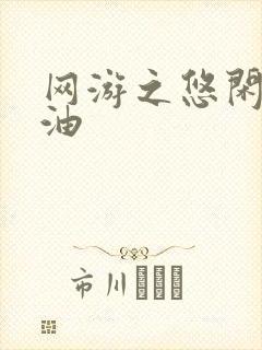 网游之悠闲打酱油