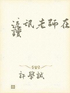 流氓老师在线阅读