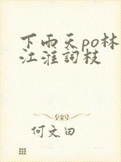 下雨天po林念江淮词枝