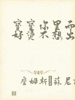 宝宝你里面好暖好烫不想出来封面