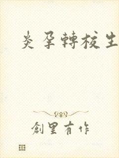 炎孕转校生封面