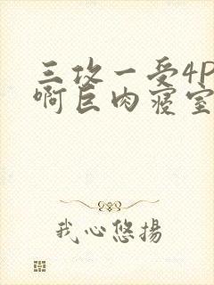 三攻一受4P嗯啊巨肉寝室