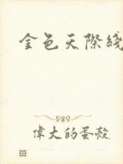 金色天际线