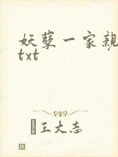 妖孽一家亲小说txt