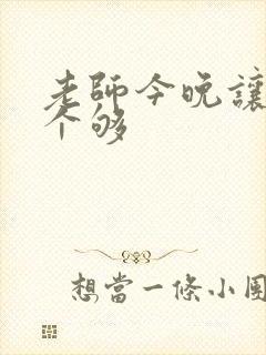 老师今晚让你爽个够封面