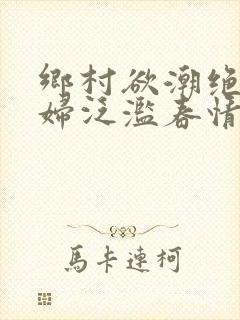 乡村欲潮绝色村妇泛滥春情下载封面