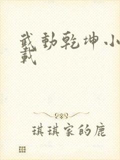 武动乾坤小说下载