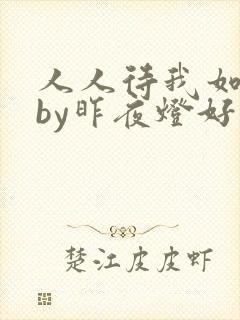 人人待我如炉鼎by昨夜灯好看吗