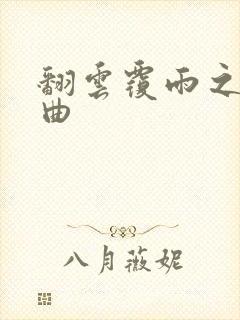 翻云覆雨之逐艳曲