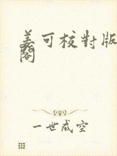 姜可校对版笔趣阁