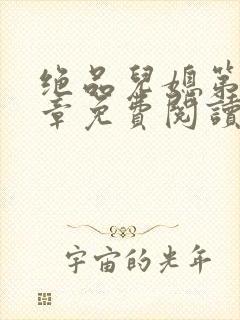 绝品儿媳第60章免费阅读小说