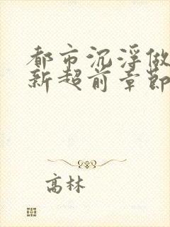 都市沉浮做局最新超前章节免费阅读封面