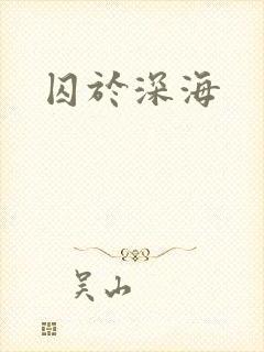 囚于深海封面