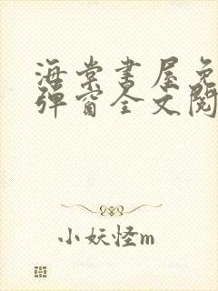 海棠书屋免费无弹窗全文阅读