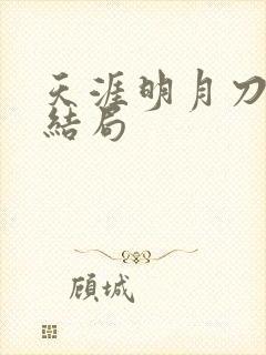 天涯明月刀小说结局封面