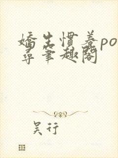 娇生惯养po归寻笔趣阁封面