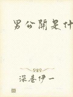 男公关是什么