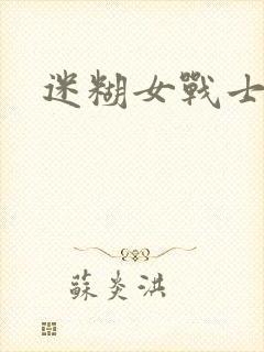 迷糊女战士封面