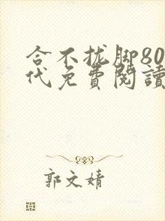合不拢脚80年代免费阅读笔趣阁