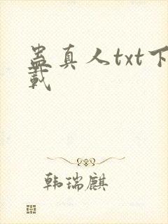 蛊真人txt下载