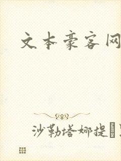文本豪客网