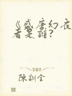 《盛唐幻夜》作者是谁?封面