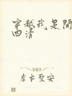 穿越我是开天第四清封面