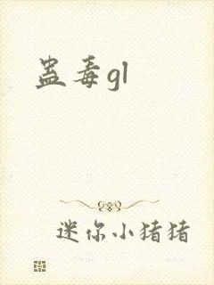 蛊毒gl