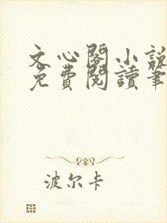 文心阁小说全文免费阅读笔趣阁