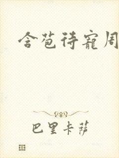 含苞待宠周镇廷封面