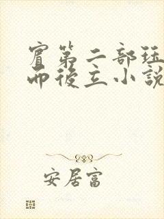 宾第二部珏慧破而后立小说