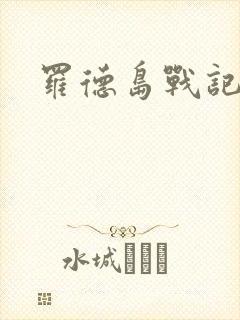 罗德岛战记小说封面