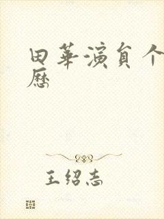 田华演员个人简历封面