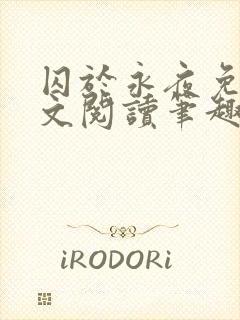 囚于永夜免费全文阅读笔趣阁