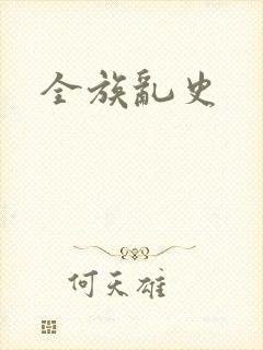 全族乱史