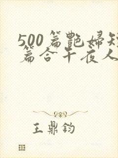 500篇艳妇短篇合午夜人封面