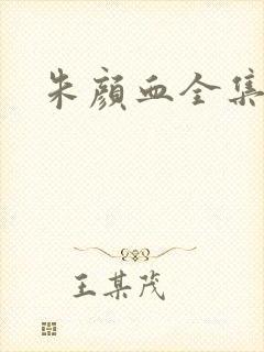 朱颜血全集封面