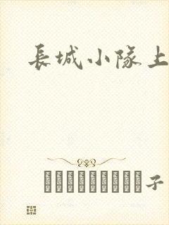 长城小队上中下