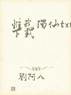 惟我独仙txt下载