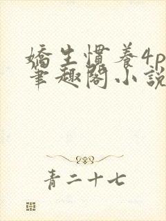 娇生惯养4ph笔趣阁小说最新