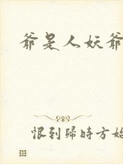 爷是人妖爷怕谁封面