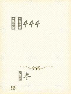 èɫ444