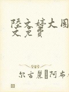 陆文婷大团圆全文免费