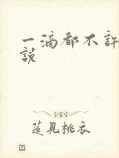 一滴都不许漏小说