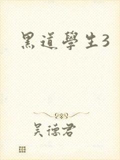 黑道学生3