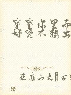 宝宝你里面好暖好烫不想出来