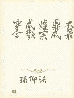 穿成炉鼎不慎让合欢宗成最强战力