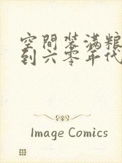 空间装满粮食回到六零年代